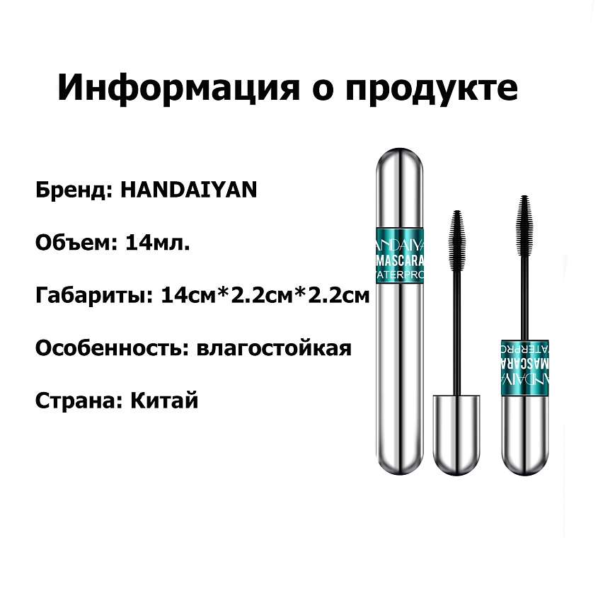 HANDAIYAN Тушь для ресниц 2 в 1 – фото 3