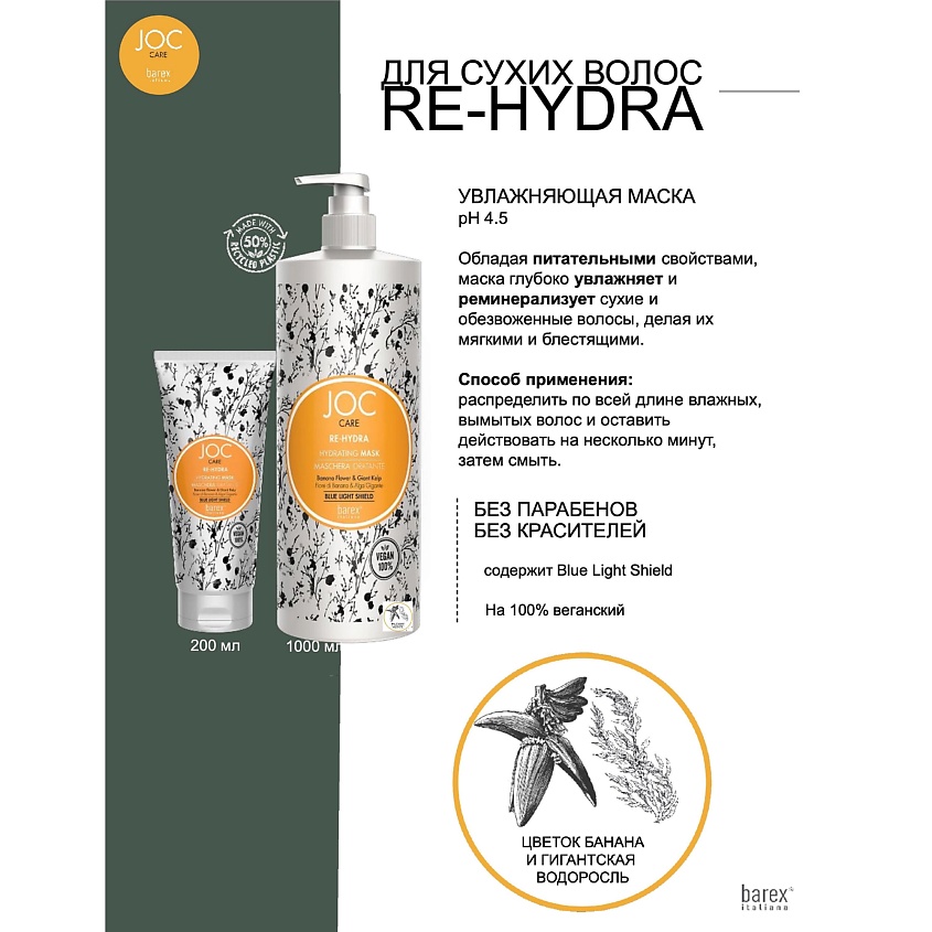 BAREX Увлажняющая маска с цветком банана и водорослью RE-HYDRA Mask JOC CARE – фото 3
