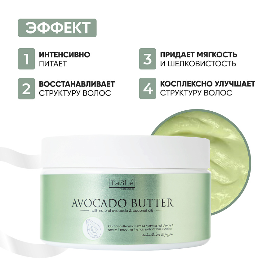 TASHE PROFESSIONAL Баттер для волос Avocado hair butter Tashe professional – фото 4