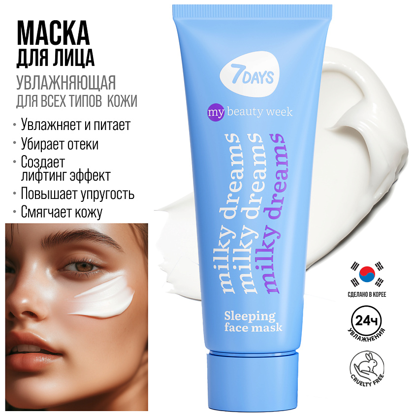 7DAYS Маска для лица увлажняющая и питательная MILKY DREAMS – фото 4