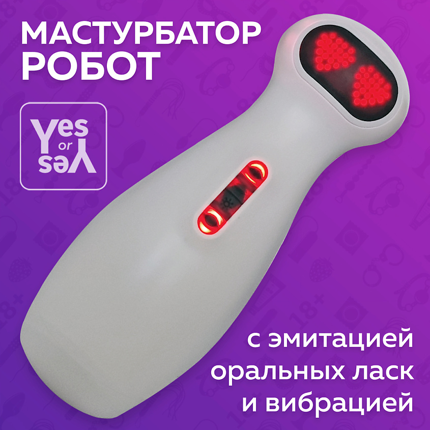 YESORYES Умный мастурбатор "Робот" – фото 2
