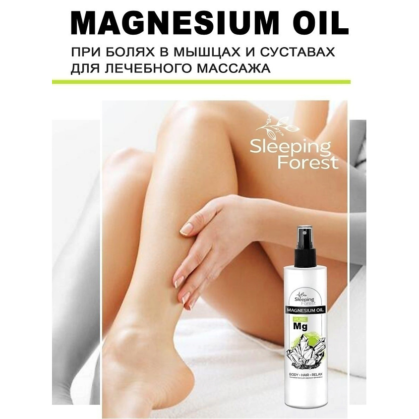 SLEEPING FOREST Магниевое масло Magnesium oil для тела, роста волос, против выпадения – фото 9