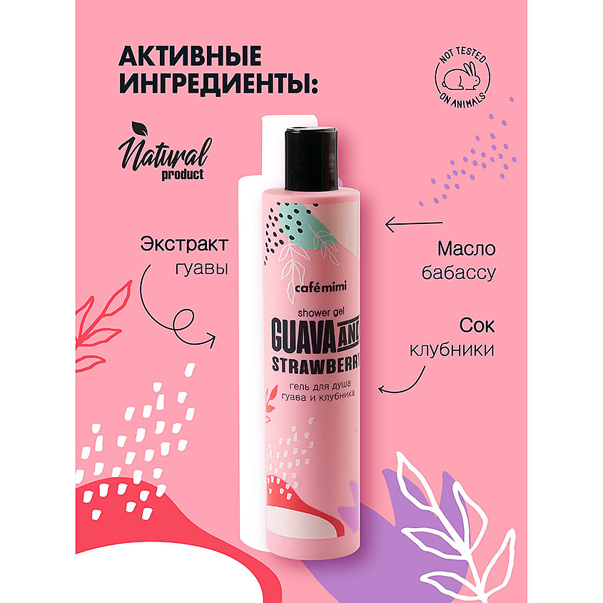 CAFÉ MIMI Гель для душа Гуава и Клубника – фото 4
