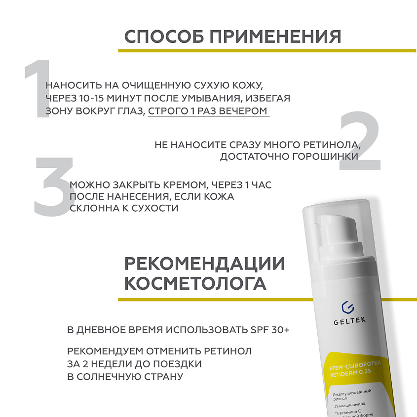 ГЕЛЬТЕК Крем-сыворотка с ретинолом Retiderm 0.25 – фото 6