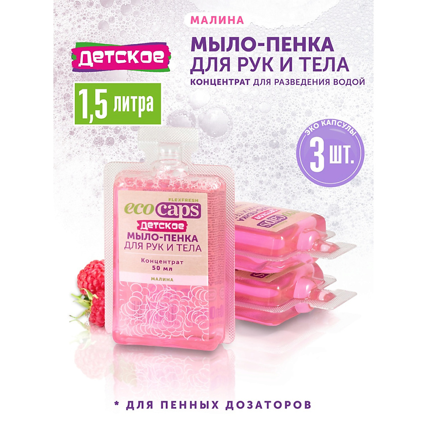 ECOCAPS Жидкое ЭКО мыло-пенка для детей в капсулах, аромат малины – фото 3