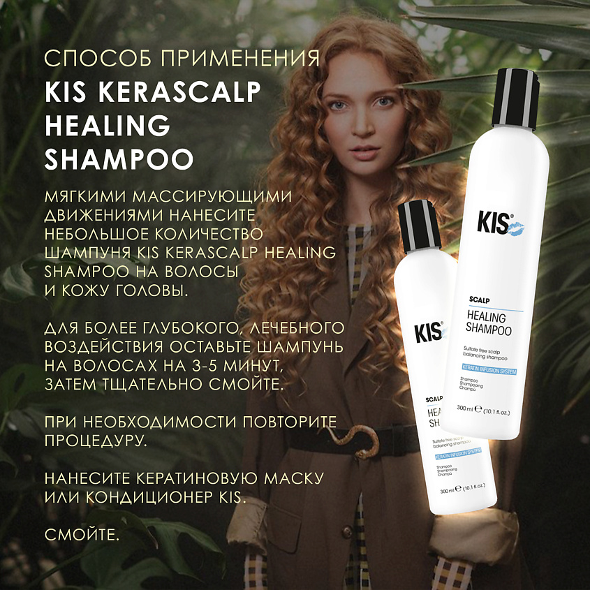 KIS KeraScalp Healing Shampoo - профессиональный кератиновый шампунь – фото 2
