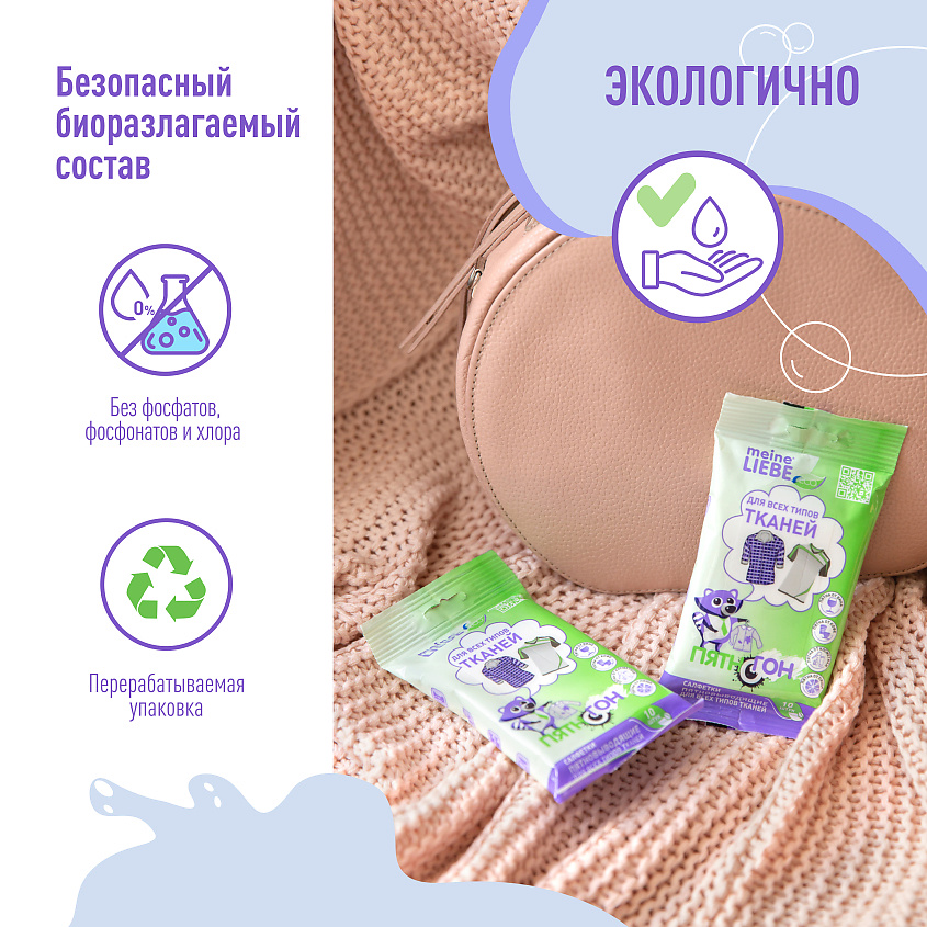 MEINE LIEBE Салфетки пятновыводящие для всех типов тканей – фото 4
