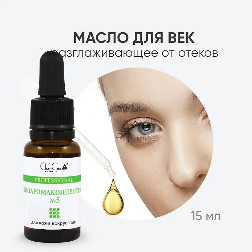CHARMCLEO COSMETIC Биоаромаконцентрат №5 Для кожи вокруг глаз – фото 8