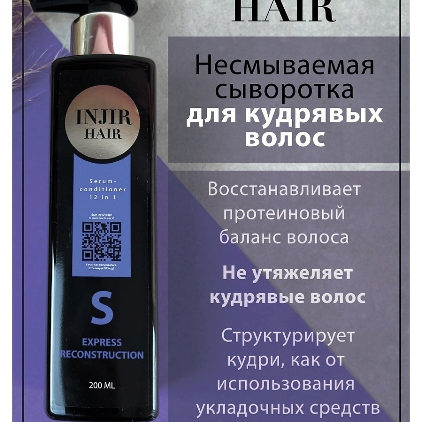 INJIR HAIR Комплекс восстановления кудрявых волос – фото 9