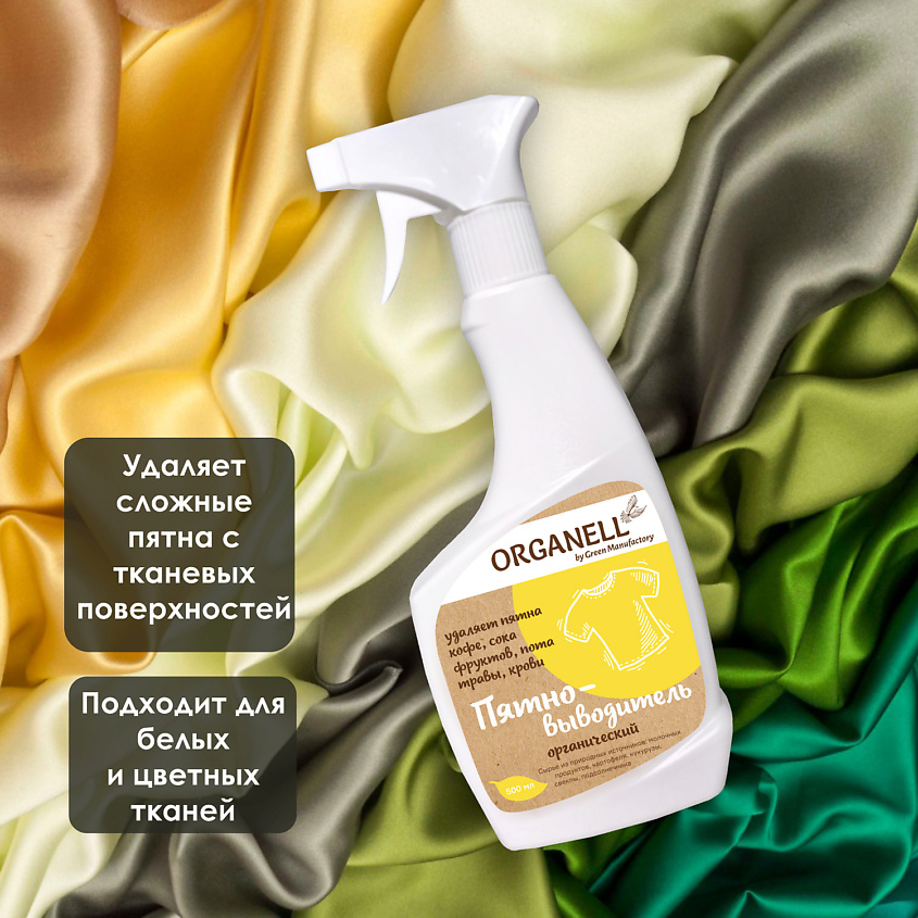 ORGANELL Пятновыводитель, для предварительной обработки пятен, гипоаллергенный – фото 2