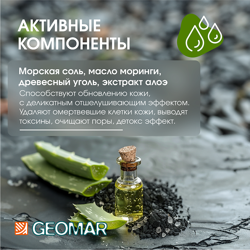GEOMAR Талассо скраб очищающий для тела с черной солью и растительным углем – фото 3