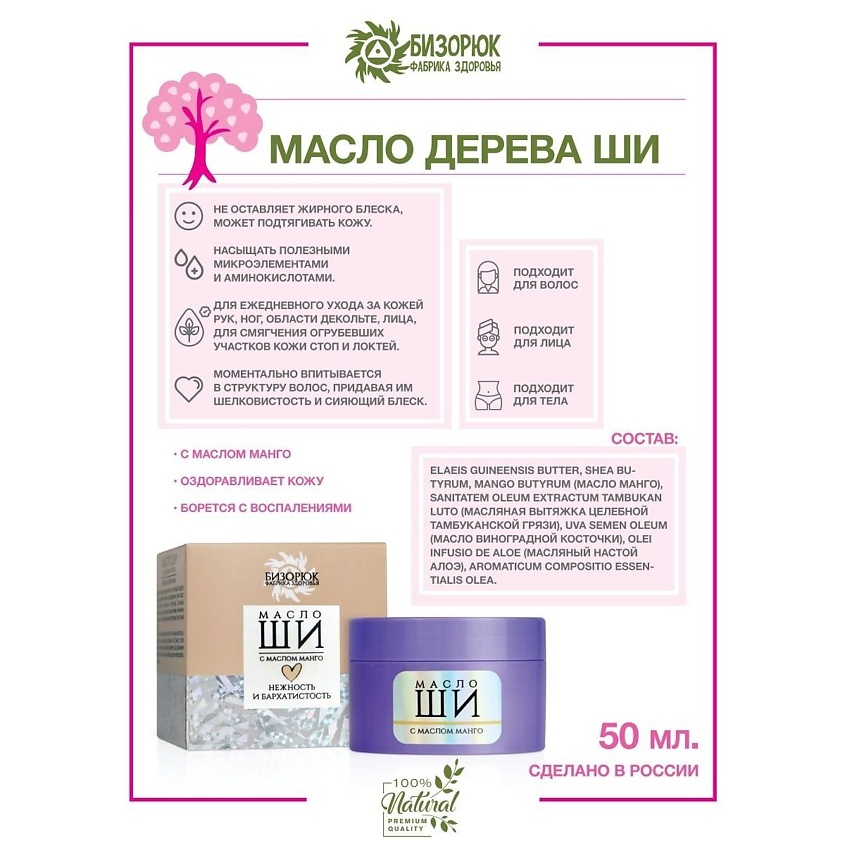 БИЗОРЮК Масло Ши для базового ухода, с маслом манго, Нежность и бархатистость – фото 2
