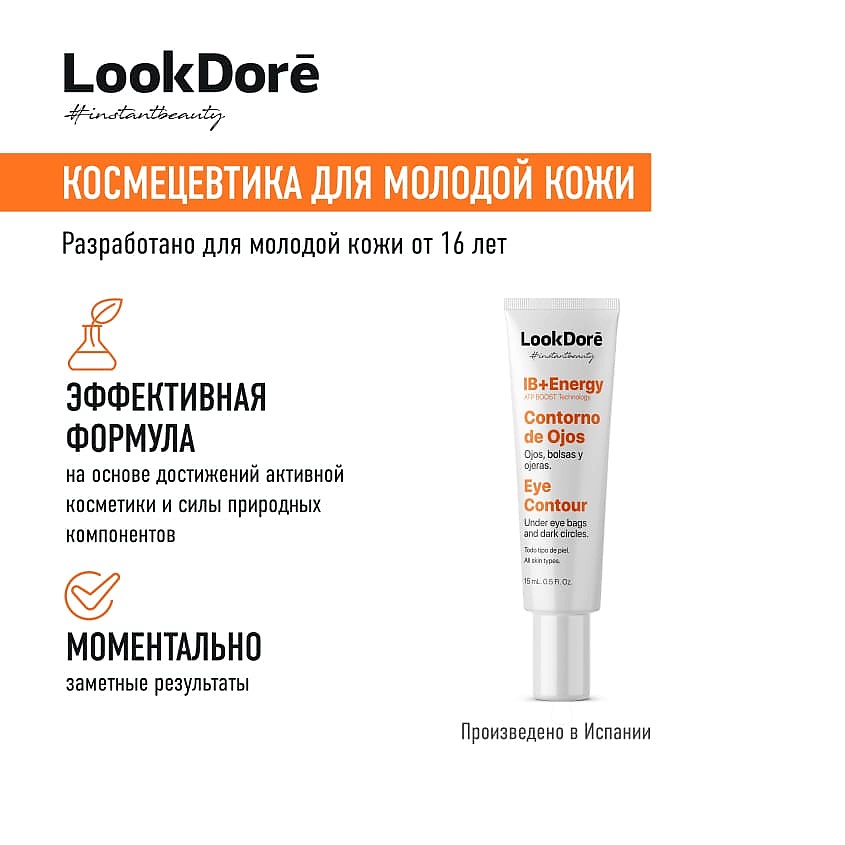 LOOK DORE Легкий крем-флюид против темных кругов под глазами IB+ENERGY – фото 4