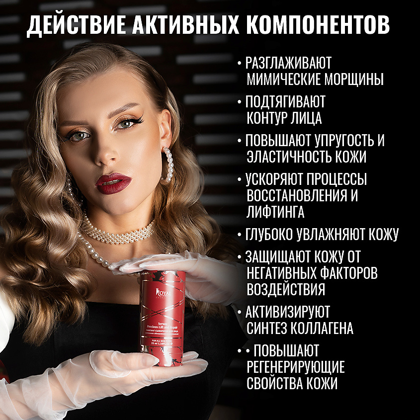 ROYAL SAMPLES Лифтинг-сыворотка для лица – фото 6
