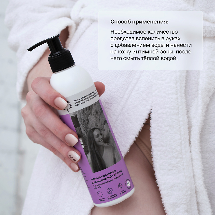 BRAND FOR MY SON Мягкий крем-гель для интимной гигиены с ромашкой и провитамином В5 – фото 6