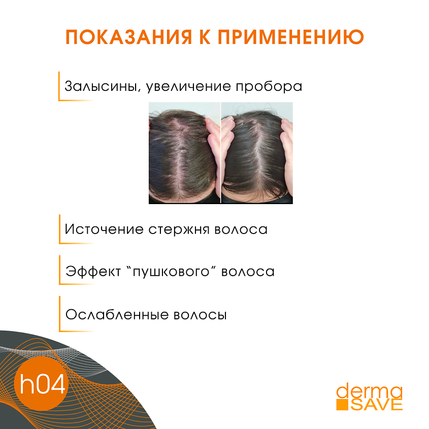 DERMA SAVE Лосьон H04 от выпадения и истончения волос Cellular Capillary – фото 10