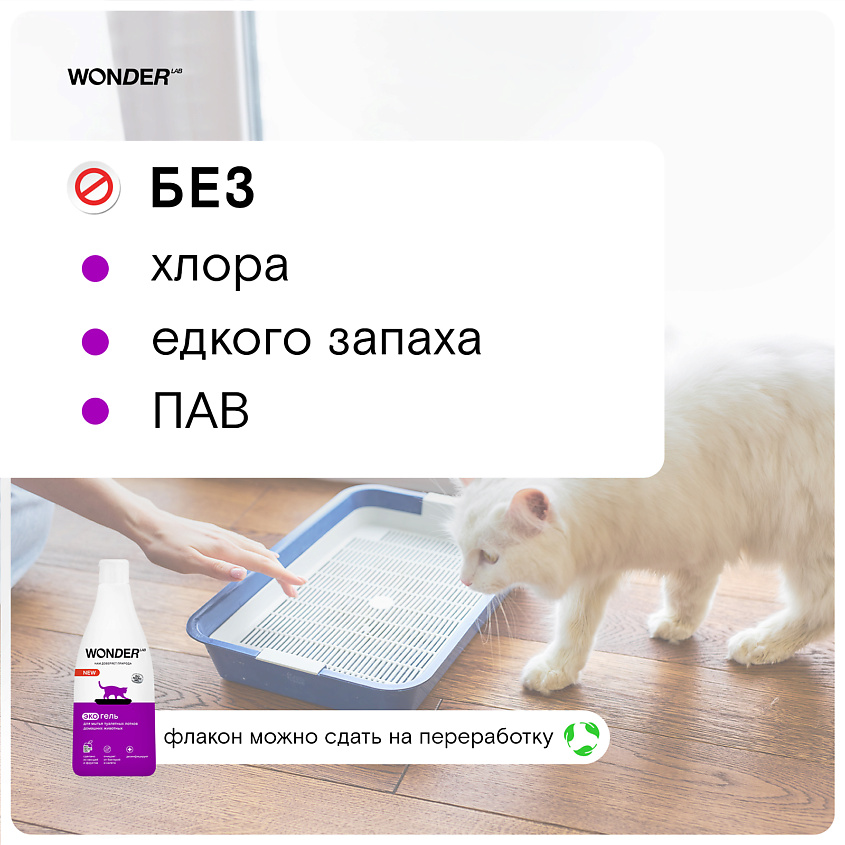WONDER LAB Средство для мытья лотков домашних животных без запаха – фото 4