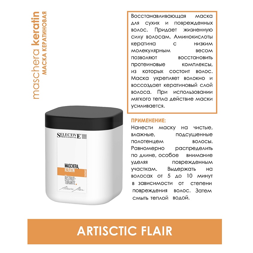 SELECTIVE PROFESSIONAL Маска кератиновая для сухих и поврежденных волос, ARTISTIC FLAIR – фото 2