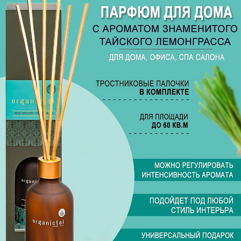 ORGANICTAI Ароматический диффузор ЛЕМОНГРАСС – фото 4