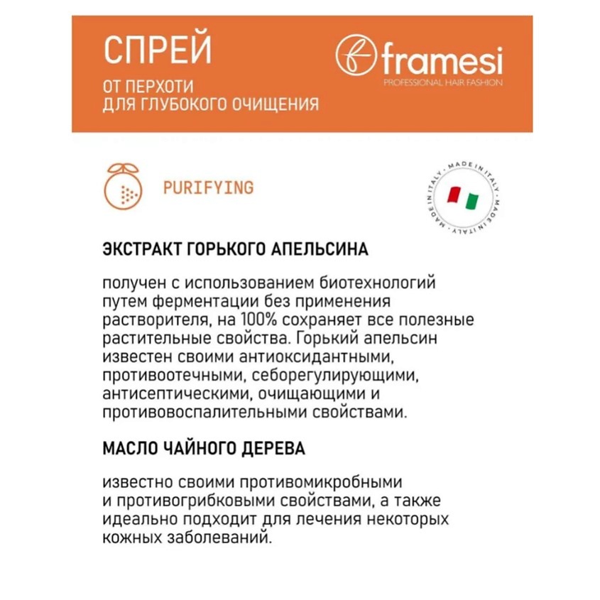 FRAMESI Спрей от перхоти для глубокого очищения PURIFYING SPRAY MORPHOSIS – фото 2
