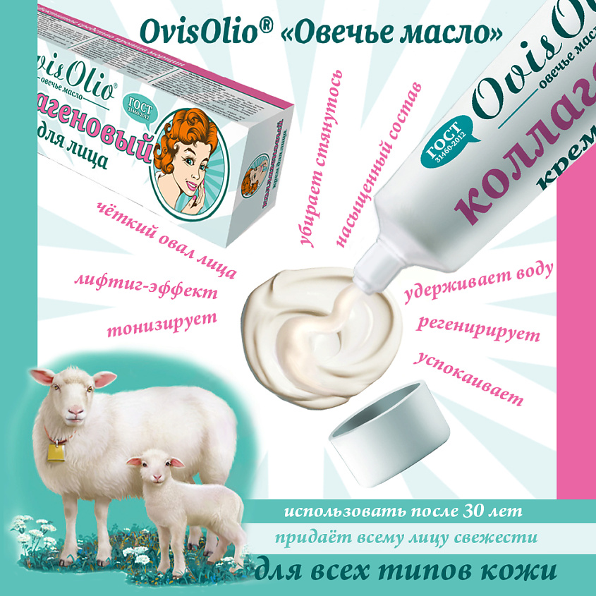 OVISOLIO Коллагеновый крем для лица Овечье Масло – фото 5