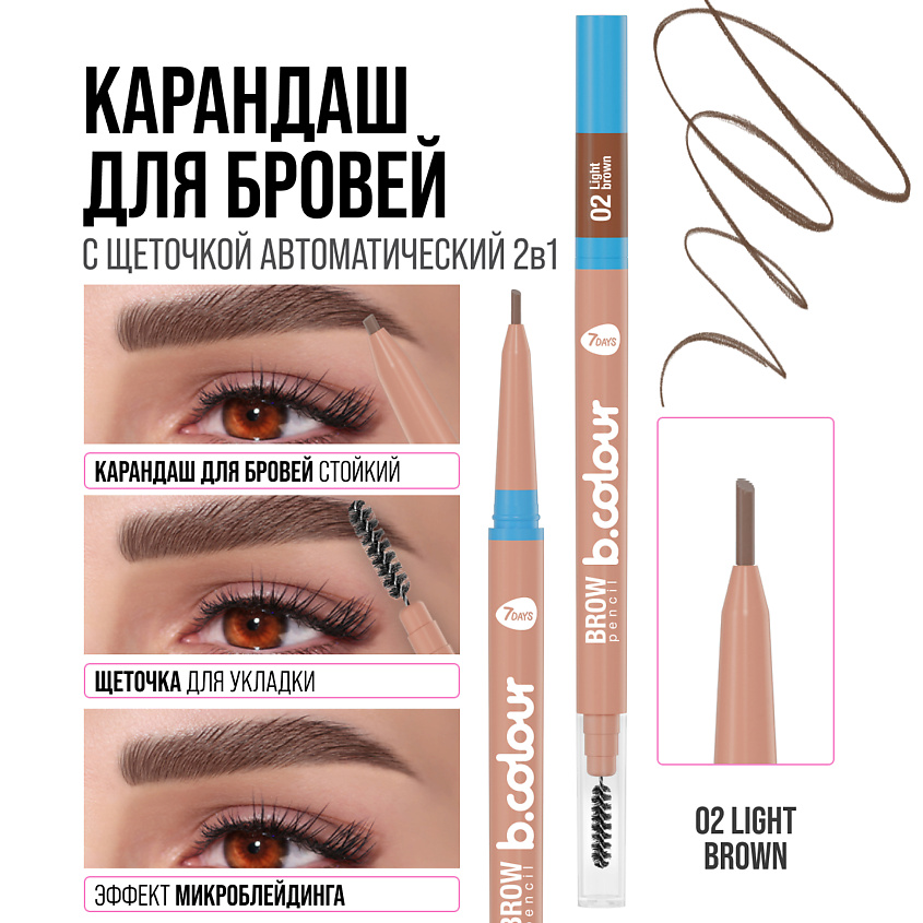 7DAYS Карандаш для бровей черный с щеточкой B.COLOUR, 02 Light brown – фото 10