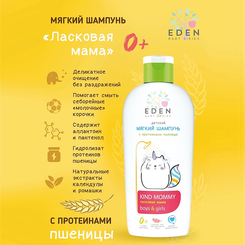 EDEN Baby Series Мягкий детский шампунь Ласковая мама 0+ с протеинами пшеницы – фото 2