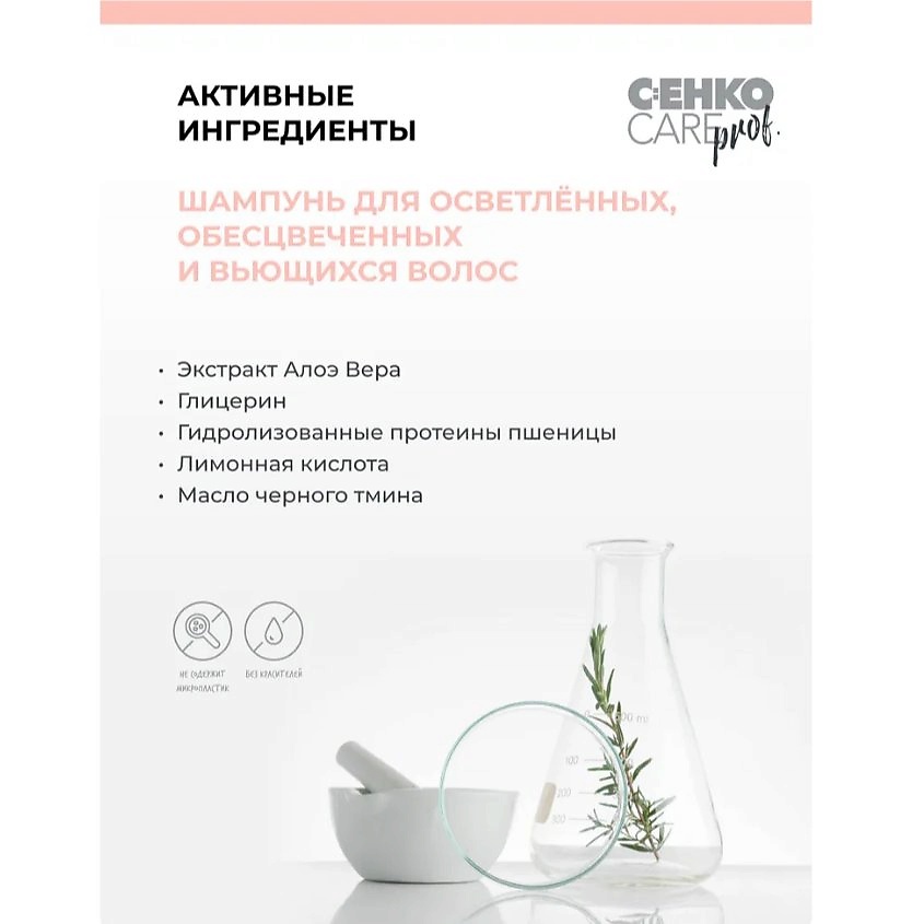 C:EHKO Шампунь CARE prof. S.O.S. для осветленных, обесцвеченных и вьющихся волос – фото 2