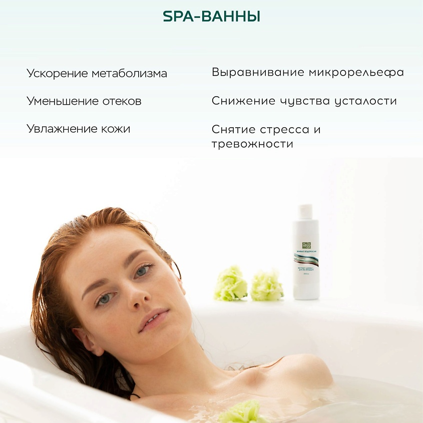 АВ1918 Экстракт ламинарии для SPA-процедур ЖИВЫЕ ВОДОРОСЛИ – фото 6