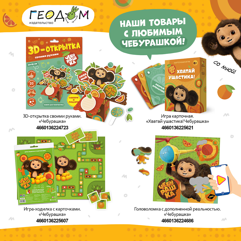 ГЕОДОМ Игра карточная Хватай ушастика! Чебурашка – фото 2