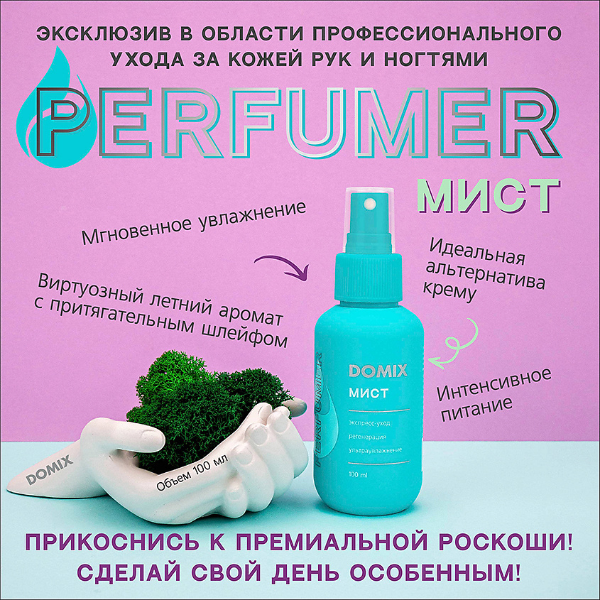 DOMIX Мист ультраувлажнение для рук PERFUMER – фото 5