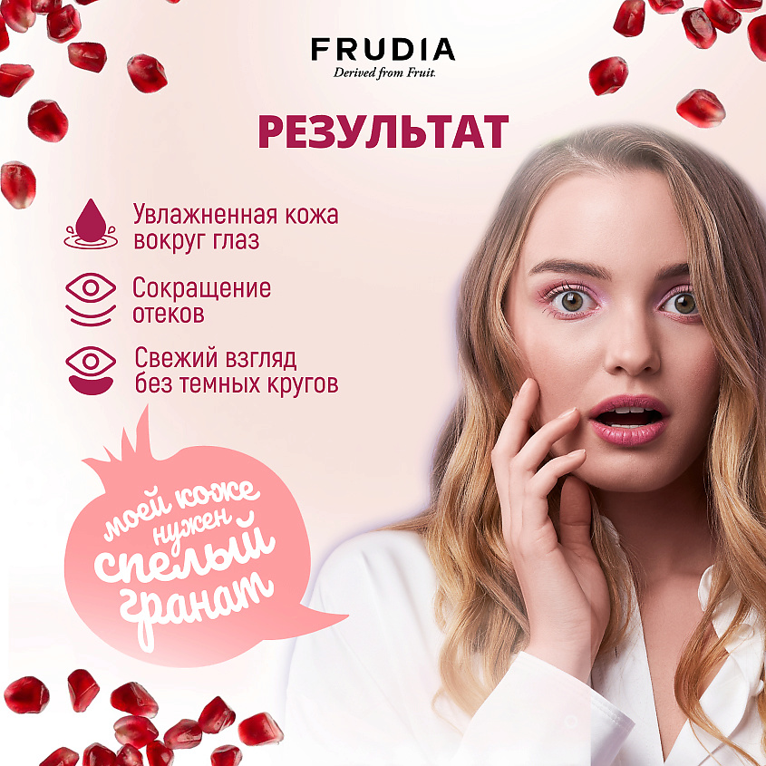 FRUDIA Питательный крем для глаз с экстрактом граната – фото 2