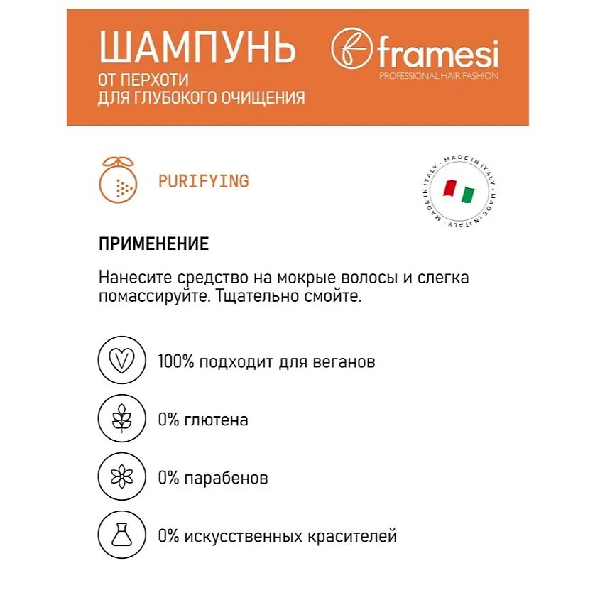 FRAMESI Шампунь от перхоти для глубокого очищения PURIFYING SHAMPOO MORPHOSIS – фото 5