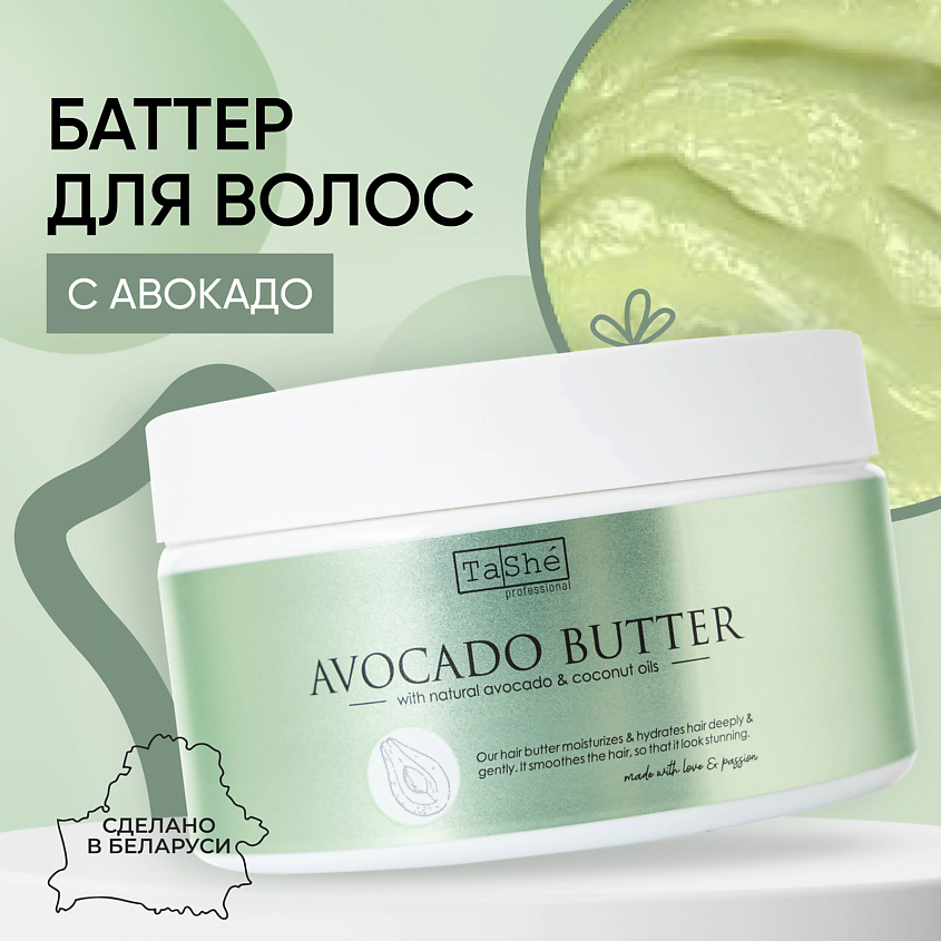 TASHE PROFESSIONAL Баттер для волос Avocado hair butter Tashe professional – фото 6