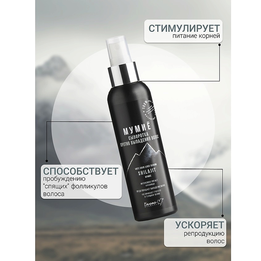 БЕЛИТА-М Сыворотка против выпадения волос МУМИЁ – фото 3