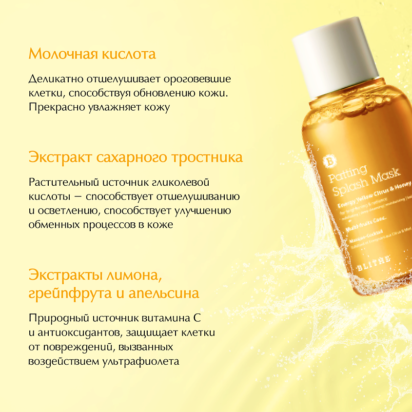 BLITHE Сплэш-маска для сияния "Цитрус и мед", 70 мл – фото 4