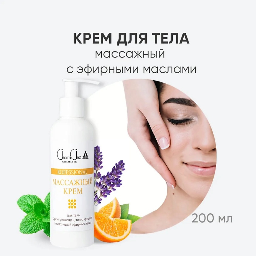 CHARMCLEO COSMETIC Крем массажный для тела – фото 2