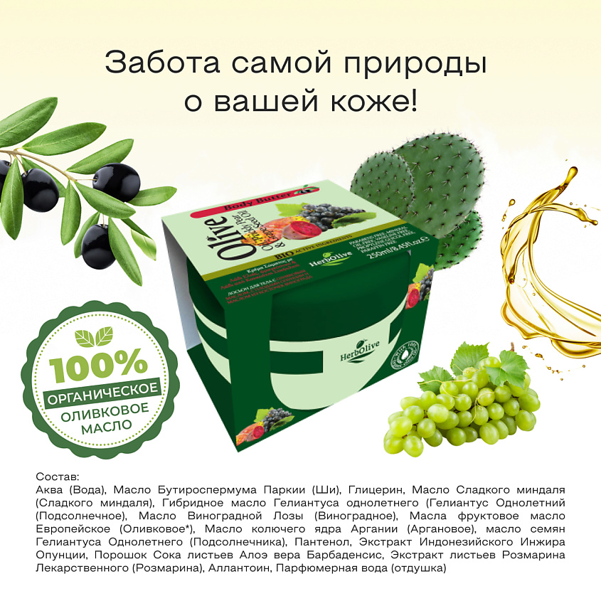 HERBOLIVE Масло для тела с опунцией и экстрактом виноградных косточек – фото 3