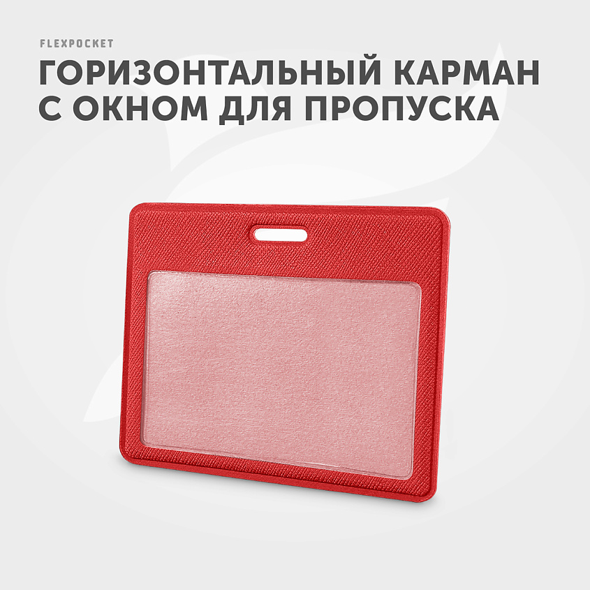 FLEXPOCKET Карман для пропуска, бейджа или проездного из экокожи, горизонтальный, Красный – фото 2