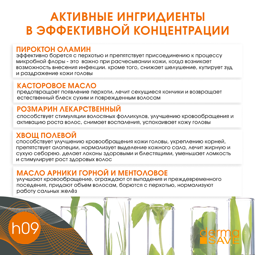 DERMA SAVE Лосьон H09 против перхоти и зуда Natural Polyplant Anti-dandruff – фото 6