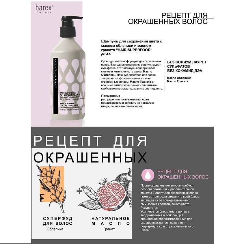 BAREX Шампунь для сохранения цвета с маслом облепихи и граната, CONTEMPORA – фото 3