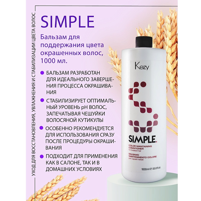 KEZY Бальзам для поддержания цвета окрашенных волос с UV фильтром SIMPLE – фото 2