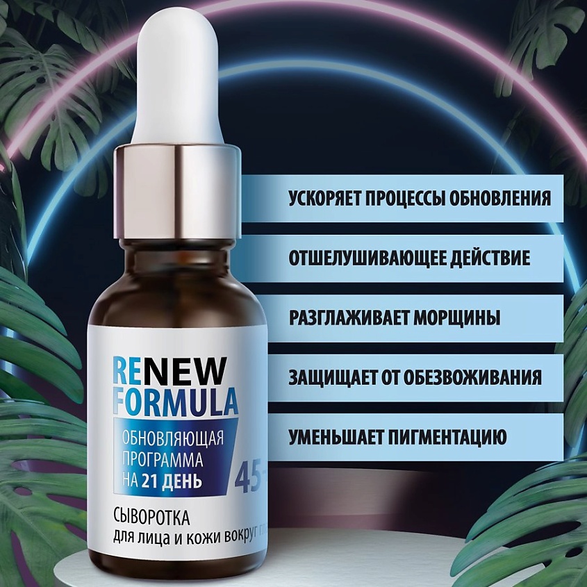 ЦАРСТВО АРОМАТОВ Сыворотка для лица и кожи вокруг глаз «Renew Formula» 45+ – фото 4