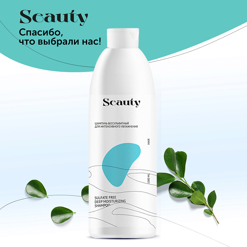 SEAUTY Шампунь бессульфатный для интенсивного увлажнения – фото 3