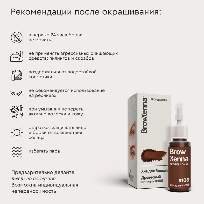 BROWXENNA Хна для бровей натуральная Эффект татуажа, Шатен #108 Древесный винный – фото 7