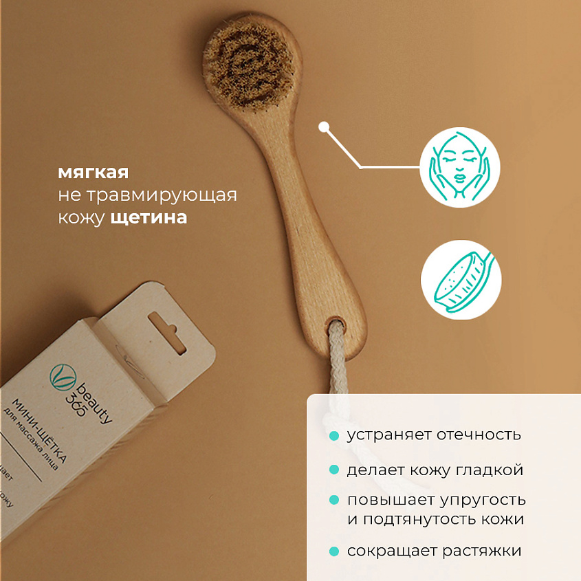 BEAUTY365 Щётка для сухого массажа лица Мини – фото 6