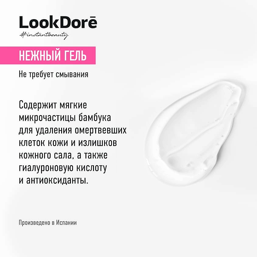 LOOK DORE Мягкий отшелушивающий гель IB+CLEAN EXFOLIANTE – фото 6