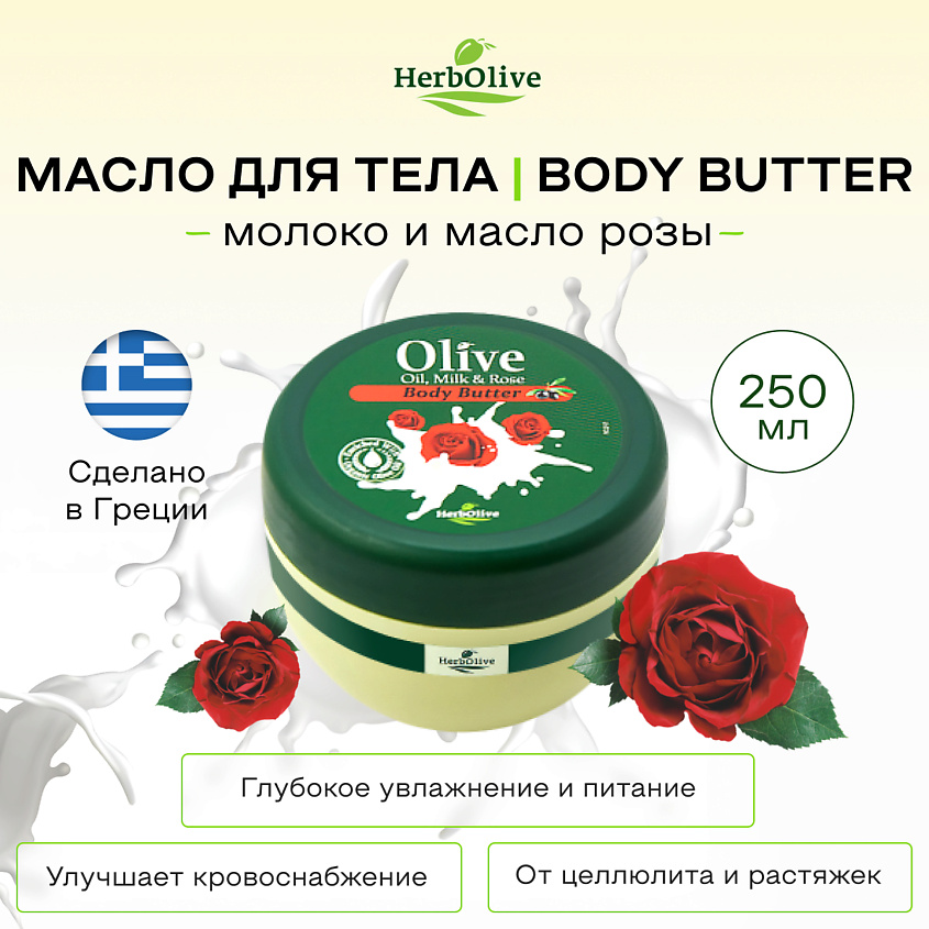 HERBOLIVE Масло для тела с молоком и экстрактом масла розы – фото 5