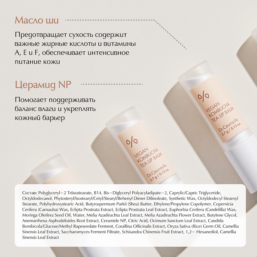 DR. CEURACLE Веганский бальзам для губ с чаем комбуча Vegan Kombucha Tea Lip Balm – фото 3