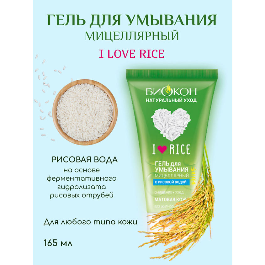 БИОКОН Гель для умывания мицеллярный  I  LOVE RICE – фото 5